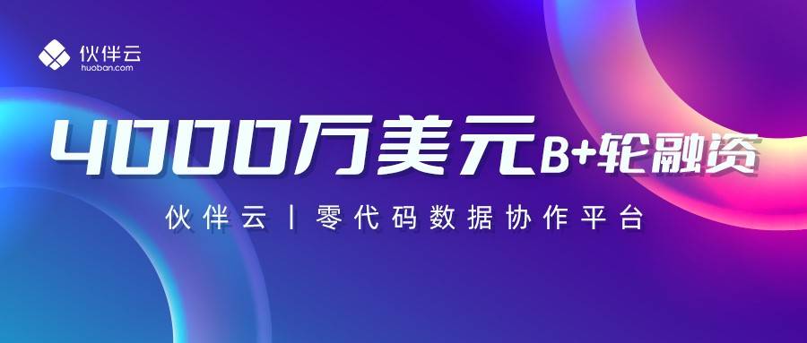 伙伴云获B 轮融资4000万美金，红杉、五源再次加持