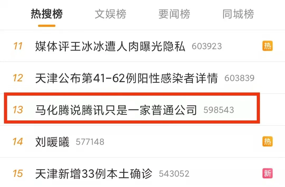 低调的马化腾又上了热搜