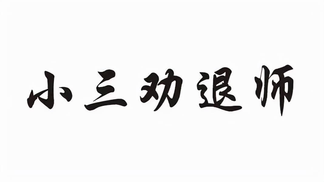 小三要举报老公,怎么办 小三要来我单位闹怎么办 北京小三劝退 1