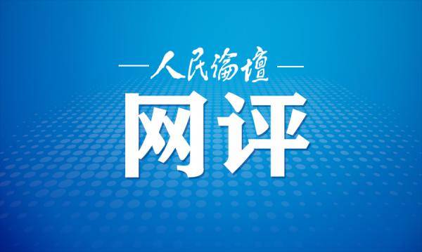 人民论坛网评 | 4.8%增速彰显中国经济“开门稳”