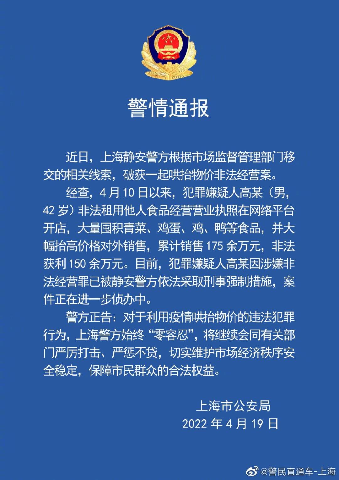 上海静安警方通报一男子囤菜哄抬物价获利逾百万，被采取刑事强制措施