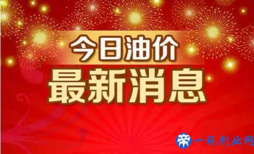 2天后油价上涨，今年油价要"连涨4次"，大涨超"8毛/升"，提前加油