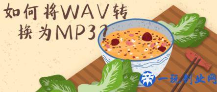 如何将WAV转换为MP3？这四种软件轻松完成