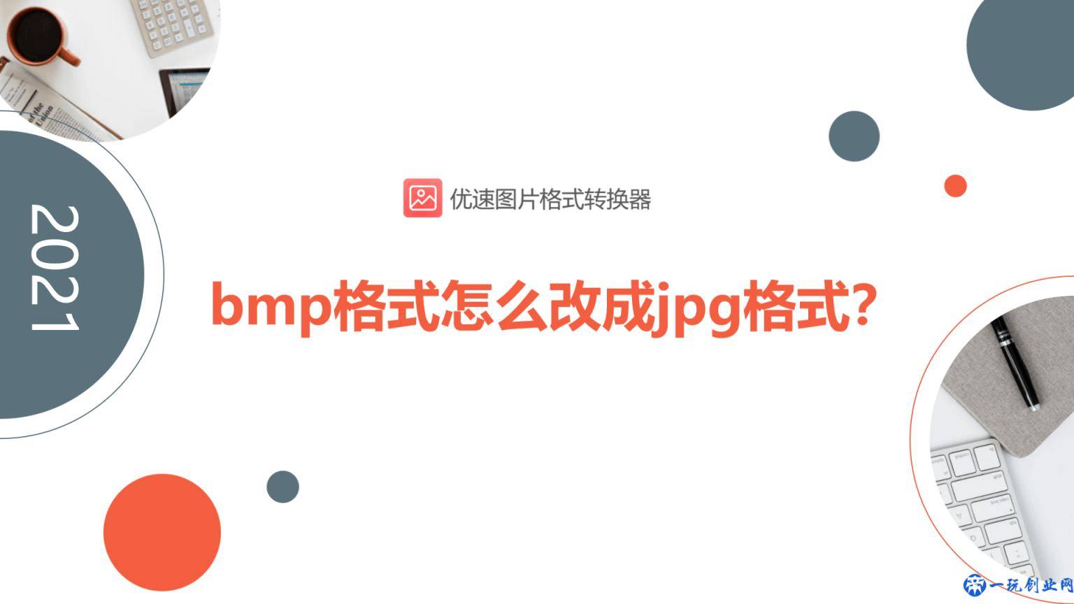 bmp是什么格式的文件，怎么改成JPG？