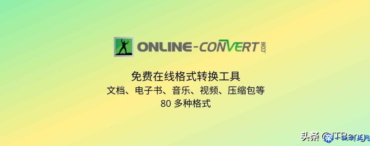 免费在线格式转换工具，支持文档、电子书、音乐、视频等 80 种格式