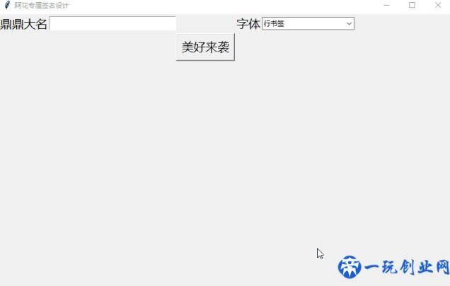 牛逼！用Python为她设计专属签名软件