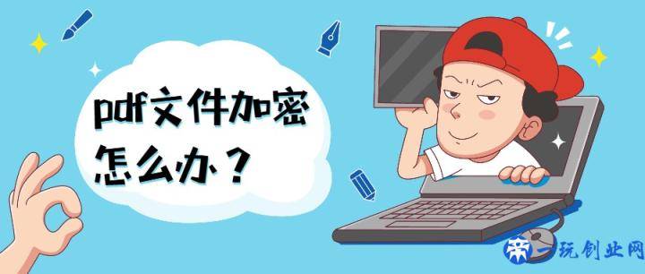 pdf文件加密怎么办？教你一招解除PDF权限密码