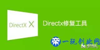 DirectX修复工具(修复程序缺少.dll )一款系统级工具软件