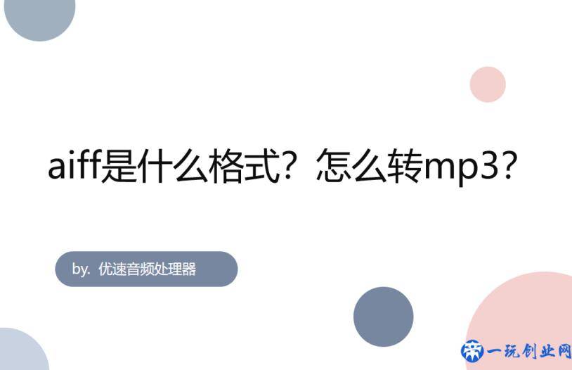 aiff是什么格式？aiff怎么转mp3？