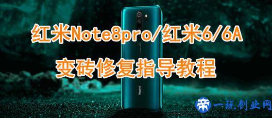 红米Note8Pro/6/6A无限重启无法进fastboot