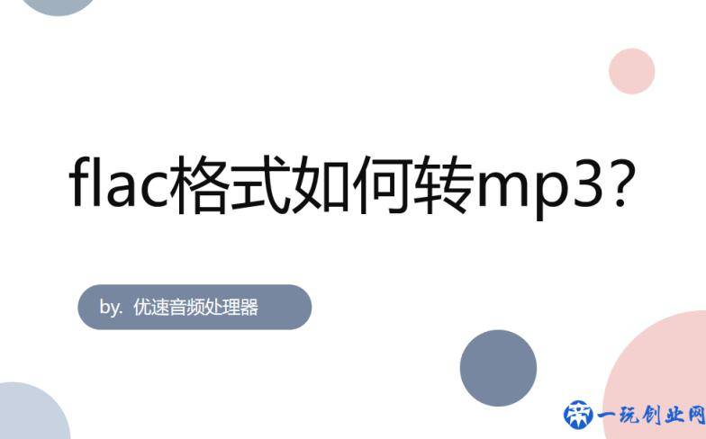 flac格式如何转mp3？