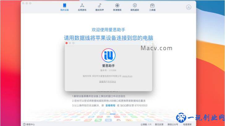 爱思助手 for Mac(苹果手机助手)v1.11.006官方版