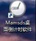 你有很好的时间观念吗——Mamsds Timer一款桌面倒计时工具