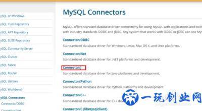 如何在官网下载MySQL连接数据库所需要的jar包