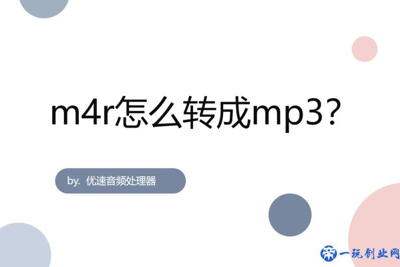 m4r是什么文件格式？m4r怎么转成mp3？