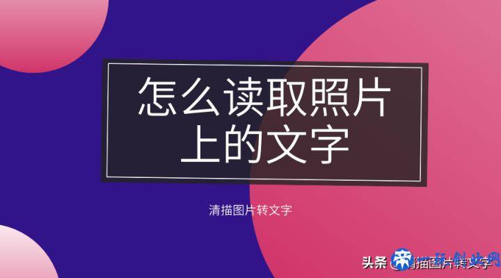 怎么读取照片上的文字？清描：一键提取，批量识别