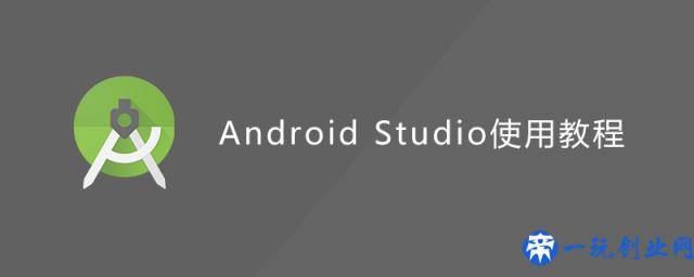 android studio使用教程