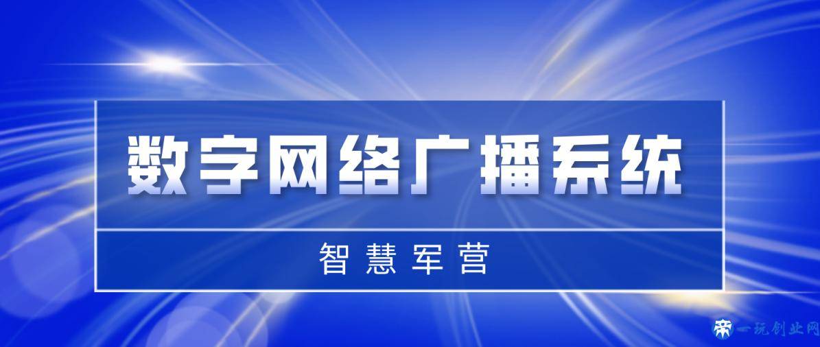 智慧军营数字网络广播系统