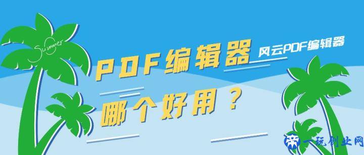 PDF编辑器哪个好用？这个工具别错过