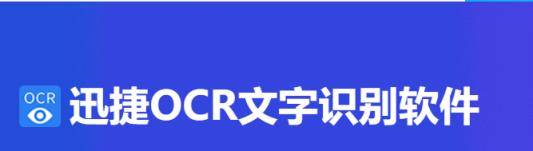 哪一款OCR识别软件识别率比较高