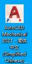 AutoCAD2021中文机械版安装教程