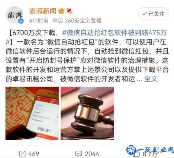 为什么你总是抢不到微信红包？这款“自动抢红包软件”6700万次下载，被判赔475万