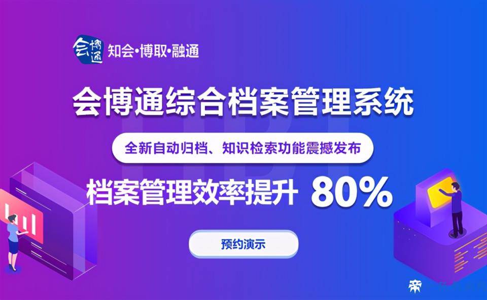 会博通综合档案管理系统，搜索功能亮点多，深受客户好评