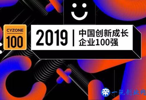 创业邦2019中国创新成长企业100强公布，它们凭什么脱颖而出？