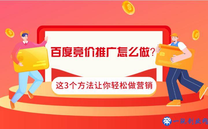 百度竞价推广怎么做？这3个方法让你有效控制成本！