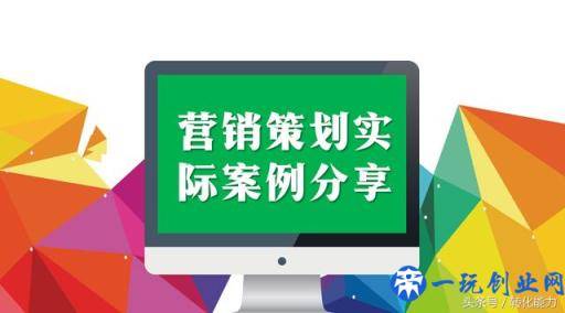 移动互联网时代，如何做引爆的营销策划，实际案例PPT分享