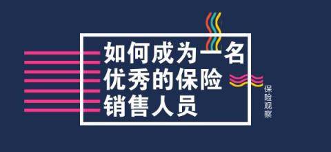 做到这8点，你才能成为一名优秀的保险销售人员！