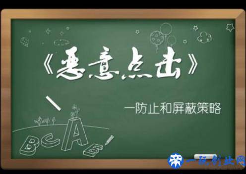 直通车如何防范恶意点击？为你分享详细攻略