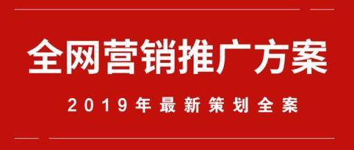 全网营销推广方案