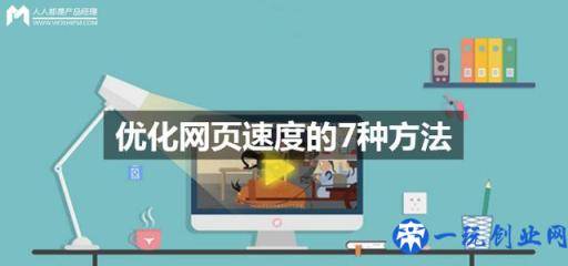 优化网页速度的7种方法