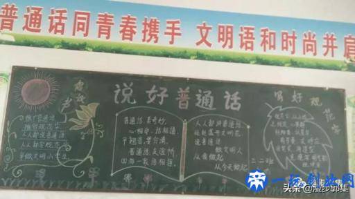 郭集镇中心小学推广普通话黑板报