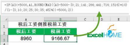 最新个税计算、个税倒推和税后倒推公式