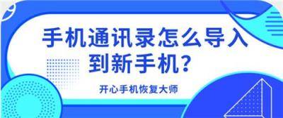 手机通讯录怎么导入到新手机？没有比这更简单的方法了