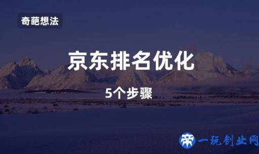 京东关键词排名优化？这5步能帮到你