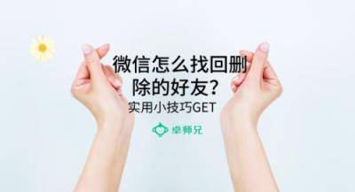 微信怎么找回删除的好友？实用小技巧GET