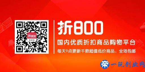 折800许欢：我们是怎么把折800做到了“真便宜”