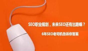 SEO职业规划，未来SEO还有出路嘛？