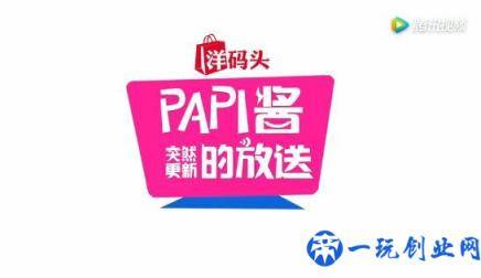 papi酱的广告为什么总能上热搜？过去一年赚了多少钱？