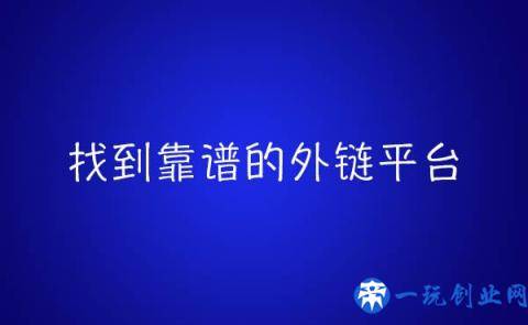 外链代发平台靠谱吗，如何辨别？