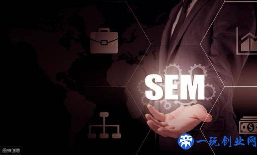 SEM到底是什么？为什么需要SEM服务