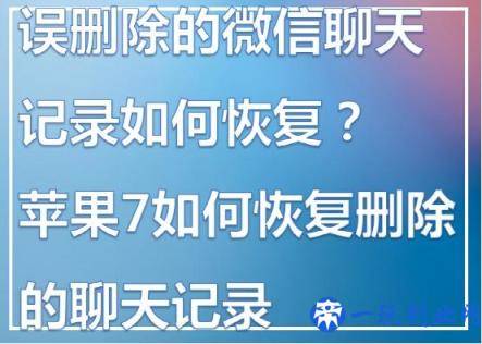 手机如何恢复聊天记录？删除的聊天记录还能恢复你不知道？