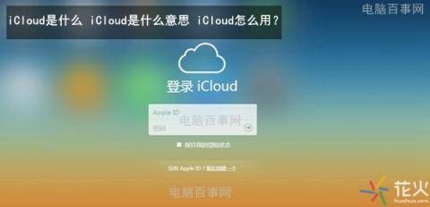 iCloud是什么？iCloud是什么意思？iCloud怎么用？