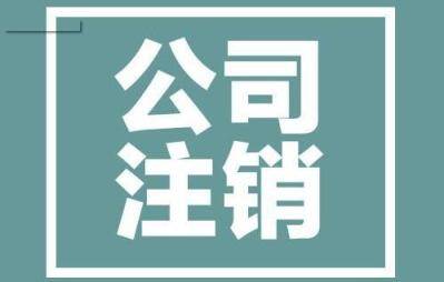 公司注销需要的流程及所需材料？