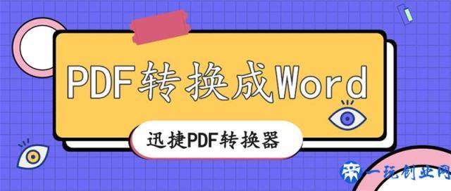 PDF格式有什么作用？怎么将PDF转换成Word格式？