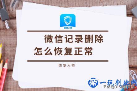 怎么恢复删除的微信聊天记录？三个恢复技巧“有图有真相”