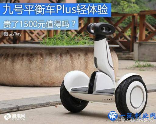 贵了1500元值得买吗？小米九号平衡车Plus体验